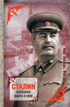 Книга -   Сборник - Сталин. Большая книга о нем (fb2) читать без регистрации
