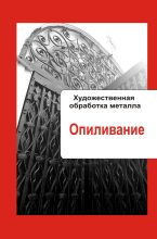 Книга - Илья  Мельников - Художественная обработка металла. Опиливание (fb2) читать без регистрации