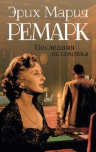 Книга - Эрих Мария Ремарк - Последняя остановка (сборник) (fb2) читать без регистрации