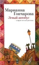 Книга - Марианна Борисовна Гончарова - Левый автобус и другие веселые рассказы (fb2) читать без регистрации