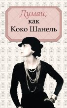 Книга - Алексей  Саркелов - Думай, как Коко Шанель (fb2) читать без регистрации
