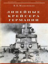 Книга - Валерий Борисович Мужеников - Линейные крейсера Германии (fb2) читать без регистрации