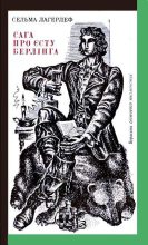 Книга - Сельма  Лагерлеф - Сага про Єсту Берлінга (fb2) читать без регистрации