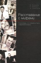 Книга - Виктор Михайлович Бузинов - Расставание с мифами. Разговоры со знаменитыми современниками (fb2) читать без регистрации