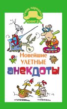 Книга - Елена Владимировна Маркина - Новейшие улетные анекдоты (fb2) читать без регистрации