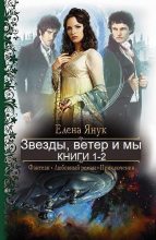 Книга - Елена Федоровна Янук - Звезды, ветер и мы (fb2) читать без регистрации