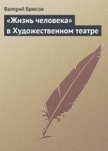 Книга - Валерий Яковлевич Брюсов - «Жизнь человека» в Художественном театре (fb2) читать без регистрации