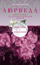 Книга - Ян Николаевич Раздобурдин - Аюрведа. Траволечение и ароматерапия (fb2) читать без регистрации