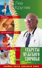Книга - Лев Григорьевич Кругляк - Секреты мужского здоровья. Слабые места сильного пола (fb2) читать без регистрации