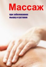 Книга - Илья Валерьевич Мельников - Массаж при заболеваниях мышц и суставов (fb2) читать без регистрации
