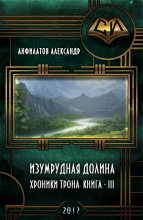 Книга - Александр Николаевич Анфилатов - Изумрудная долина (СИ) (fb2) читать без регистрации