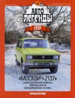 Книга -   журнал «Автолегенды СССР» - «Москвич-2137» (epub) читать без регистрации