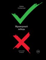 Книга - Елена Григорьевна Скульская - Мраморный лебедь (fb2) читать без регистрации