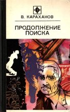 Книга - Владимир Евгеньевич Караханов - Продолжение поиска (сборник) (fb2) читать без регистрации