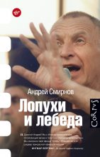 Книга - Андрей Сергеевич Смирнов - Лопухи и лебеда (fb2) читать без регистрации