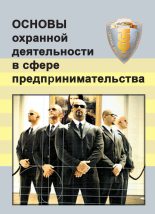 Книга - Виктор Викторович Тишков - Основы охранной деятельности в сфере предпринимательства (fb2) читать без регистрации