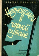 Книга - Леонид Сергеевич Колосов - Незнакомец в черной сутане (fb2) читать без регистрации