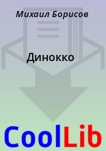 Книга - Михаил  Борисов - Динокко (fb2) читать без регистрации