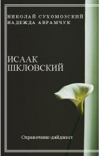 Книга - Николай Михайлович Сухомозский - Шкловский Исаак (fb2) читать без регистрации