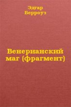 Книга - Эдгар Райс Берроуз - Венерианский маг (фрагмент) (fb2) читать без регистрации
