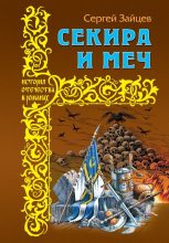 Книга - Сергей Михайлович Зайцев - Секира и меч (fb2) читать без регистрации