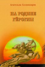 Книга - Агагельды  Алланазаров - На Родине Гёроглы (pdf) читать без регистрации