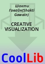 Книга - Шакти Гавайн(Shakti Gawain) - CREATIVE VISUALIZATION (fb2) читать без регистрации