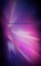 Книга - Ирина  Лебедева - Звездная симфония (fb2) читать без регистрации