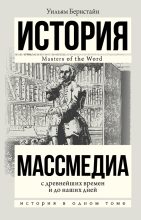 Книга - Уильям Дж Бернстайн - Массмедиа с древнейших времен и до наших дней (fb2) читать без регистрации
