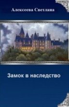 Книга - Светлана  Алексеева - Замок в наследство (СИ) (fb2) читать без регистрации