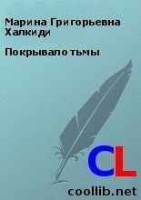 Книга - Марина Григорьевна Халкиди - Покрывало тьмы (fb2) читать без регистрации