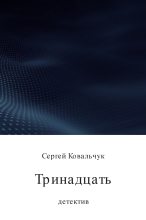 Книга - Сергей Васильевич Ковальчук - Тринадцать (fb2) читать без регистрации