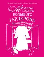 Книга - Наталия Георгиевна Найденская - Маленькие секреты большого гардероба (fb2) читать без регистрации