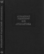 Книга - Аполлоний  Родосский - Аргонавтика (fb2) читать без регистрации