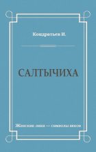 Книга - Иван Кузьмич Кондратьев - Салтычиха (fb2) читать без регистрации