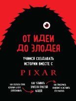 Книга - Дин  Мовшовиц - От идеи до злодея. Учимся создавать истории вместе с Pixar (fb2) читать без регистрации