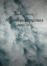Книга - Карен  Аветян - Неконтролируемая мысль (fb2) читать без регистрации