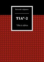 Книга - Виталий  «Африка» - TIA*-2. *This is Africa (fb2) читать без регистрации