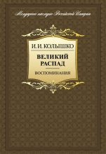 Книга - Иосиф Иосифович Колышко - Великий распад. Воспоминания (fb2) читать без регистрации