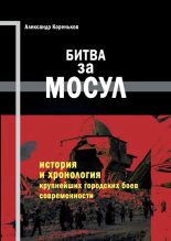 Книга - Александр  Кореньков - Битва за Мосул (fb2) читать без регистрации