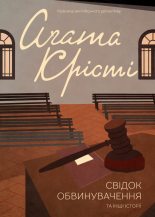 Книга - Агата  Крісті - Свідок обвинувачення та інші історії (fb2) читать без регистрации