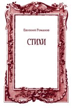 Книга - Евгений  Романов - Стихи (fb2) читать без регистрации