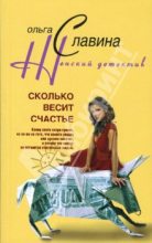 Книга - Ольга  Славина - Сколько весит счастье (fb2) читать без регистрации