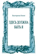 Книга - Екатерина  Кюне - Здесь должна быть я (fb2) читать без регистрации