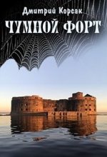 Книга - Дмитрий  Корсак - Чумной форт (СИ) (fb2) читать без регистрации
