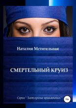 Книга - Наталия  Мстительная - Смертельный круиз (fb2) читать без регистрации