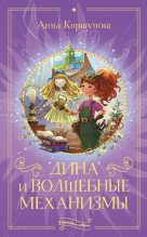 Книга - Анна Владимировна Коршунова - Дина и волшебные механизмы (fb2) читать без регистрации