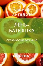 Книга - Андрей  Ангелов - Лень-батюшка (fb2) читать без регистрации