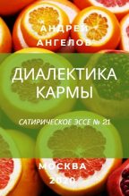 Книга - Андрей  Ангелов - Диалектика кармы (fb2) читать без регистрации