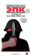 Книга - Татьяна Ивановна Ревяко - Геноцид и массовые репрессии (fb2) читать без регистрации